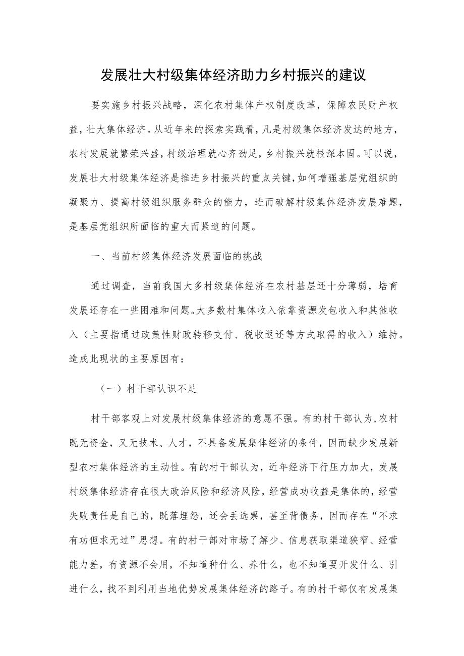 1、发展壮大村级集体经济助力乡村振兴的建议 2、如何在乡村振兴中发挥农村集体经济的优势.docx_第1页