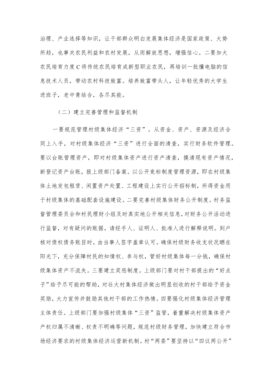 1、发展壮大村级集体经济助力乡村振兴的建议 2、如何在乡村振兴中发挥农村集体经济的优势.docx_第3页