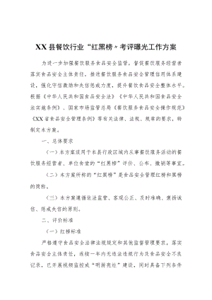 XX县餐饮行业“红黑榜”考评曝光工作方案.docx
