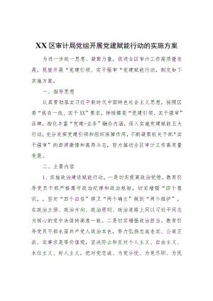 XX区审计局党组关于开展党建赋能行动的实施方案.docx