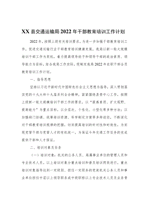 XX县交通运输局2022年干部教育培训工作计划.docx