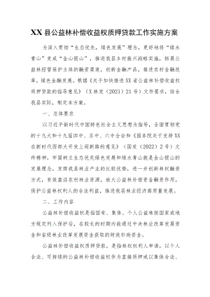 XX县公益林补偿收益权质押贷款工作实施方案.docx
