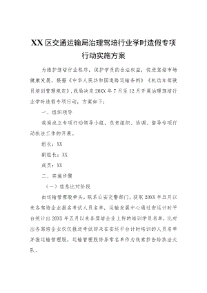 XX区交通运输局治理驾培行业学时造假专项行动实施方案.docx