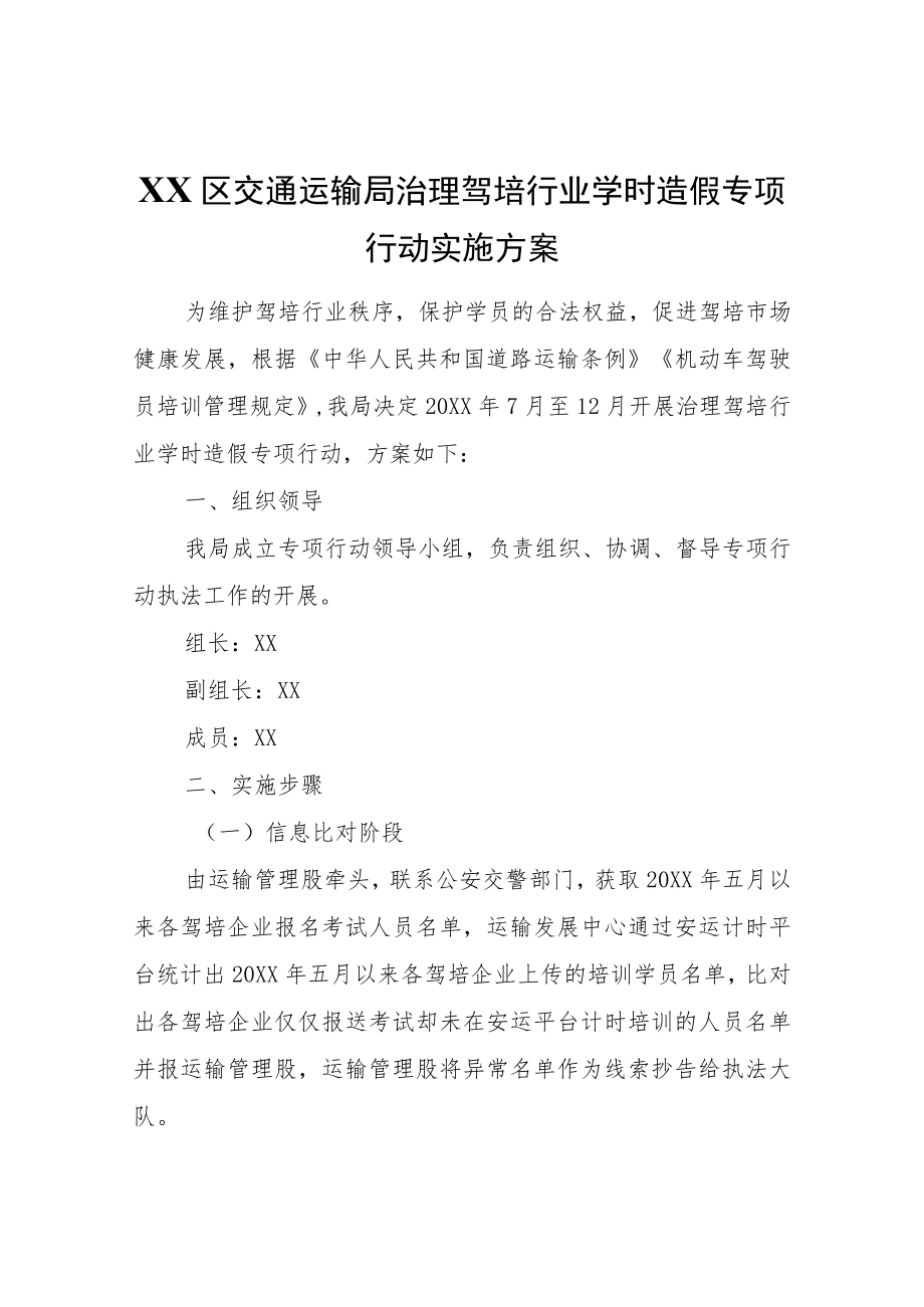 XX区交通运输局治理驾培行业学时造假专项行动实施方案.docx_第1页
