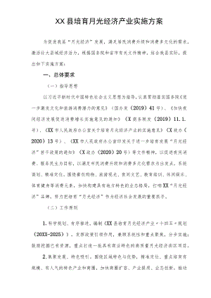 XX县培育月光经济产业实施方案.docx