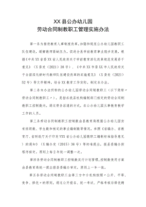 XX县公办幼儿园劳动合同制教职工管理实施办法.docx