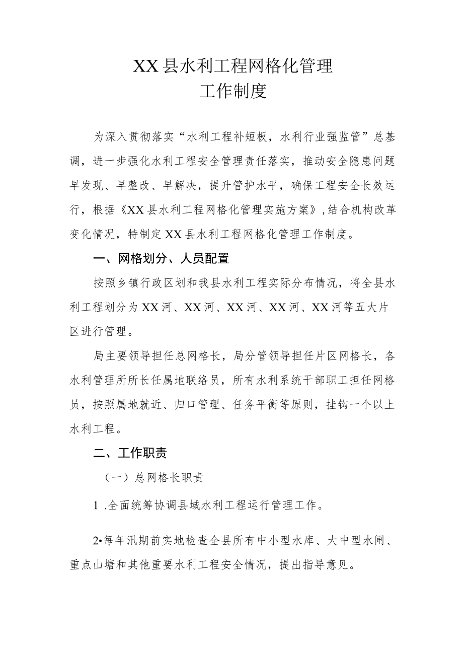 XX县水利工程网格化管理工作制度.docx_第1页