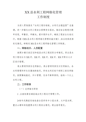 XX县水利工程网格化管理工作制度.docx