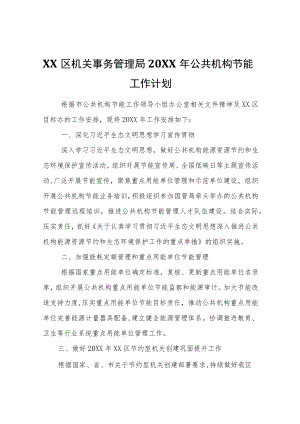 XX区机关事务管理局2022年公共机构节能工作计划.docx
