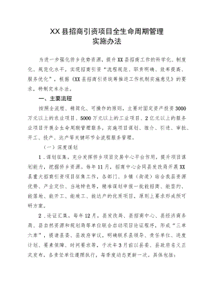 XX县招商引资项目全生命周期管理实施办法（全套）.docx