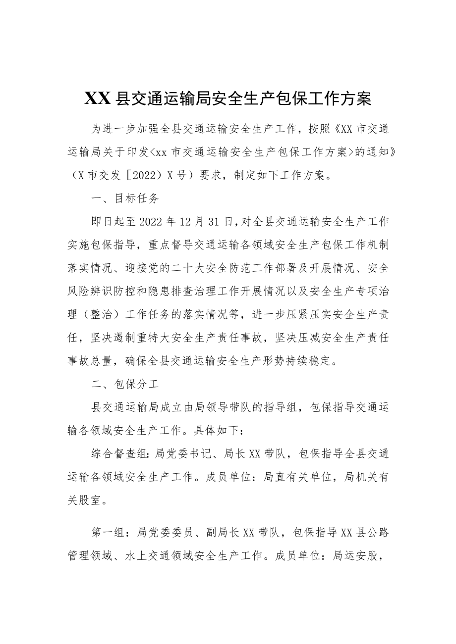 XX县交通运输局安全生产包保工作方案.docx_第1页