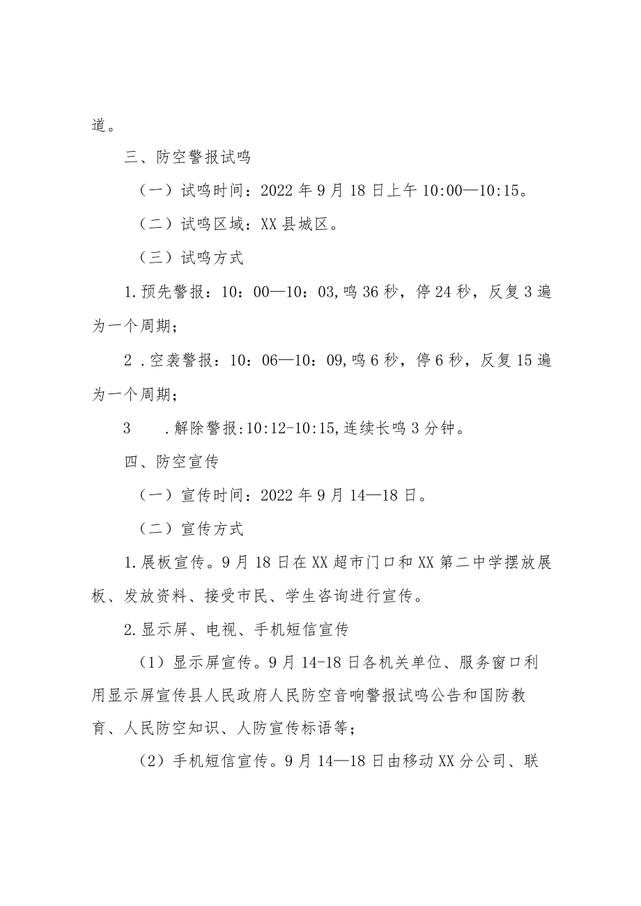 XX县2022年人民防空音响警报试鸣演练方案.docx_第3页