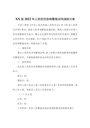 XX县2022年人民防空音响警报试鸣演练方案.docx