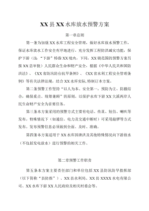 XX县XX水库放水预警方案.docx