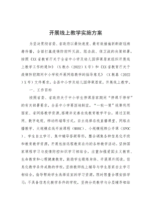 XX县关于全县中小学及幼儿园停课居家组织开展线上教学实施方案.docx