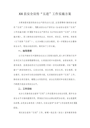 XX县安全宣传“五进”工作实施方案.docx