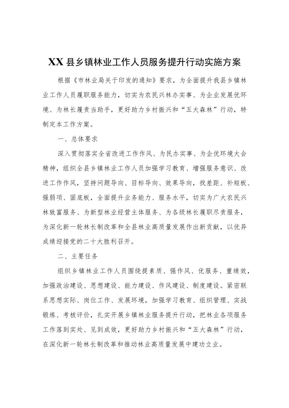 XX县乡镇林业工作人员服务提升行动实施方案.docx_第1页
