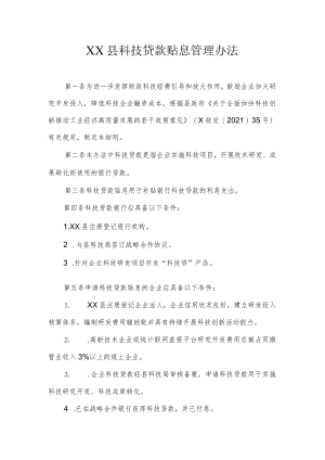 XX县科技贷款贴息管理办法.docx
