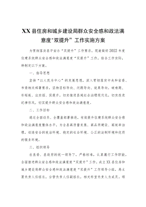 XX县住房和城乡建设局群众安全感和政法满意度“双提升”工作实施方案.docx