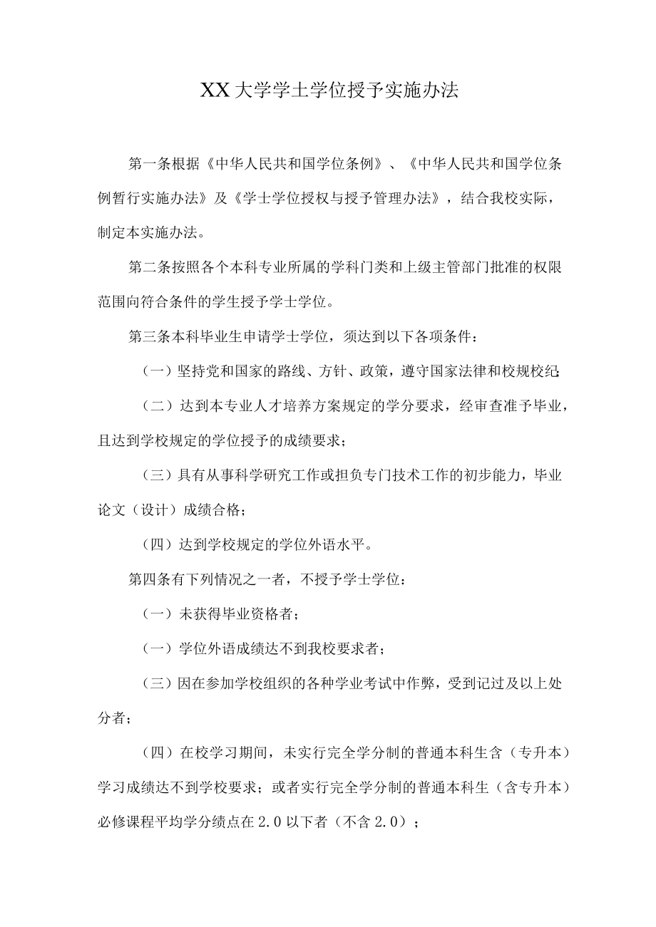 XX大学学士学位授予实施办法.docx_第1页