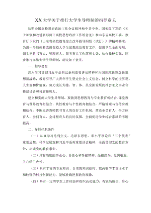 XX大学关于推行大学生导师制的指导意见.docx
