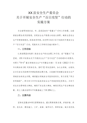 XX县关于开展安全生产“百日攻坚”行动的实施方案.docx