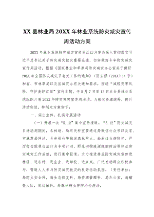 XX县林业局2022年林业系统防灾减灾宣传周活动方案.docx