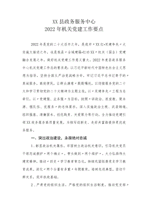 XX县政务服务中心2022年机关党建工作要点.docx