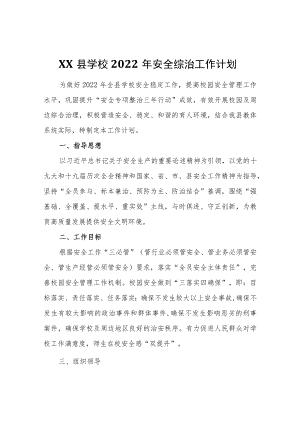 XX县学校2022年安全综治工作计划.docx