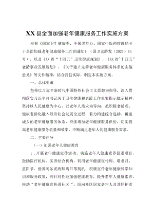 XX县全面加强老年健康服务工作实施方案.docx