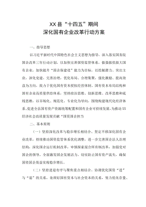 XX县“十四五”期间深化国有企业改革行动方案.docx
