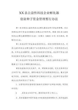 XX县公益性科技企业孵化器创业种子资金管理暂行办法.docx