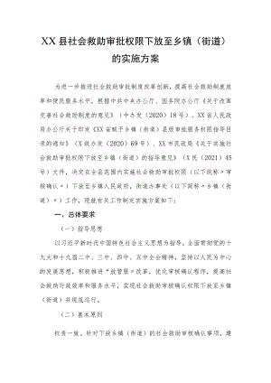 XX县社会救助审批权限下放至乡镇(街道)的实施方案.docx