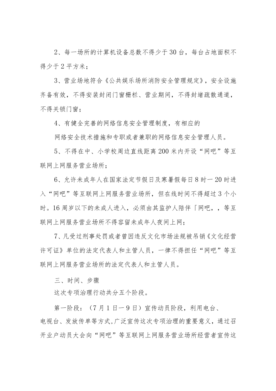 XX县“网吧”等互联网上网服务营业场所专项治理行动实施方案.docx_第2页