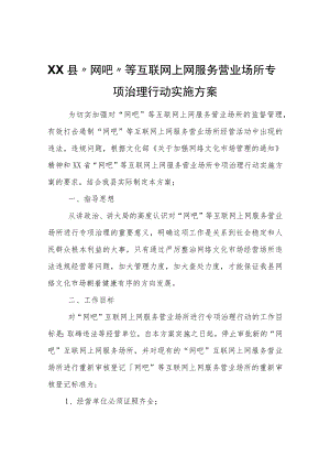 XX县“网吧”等互联网上网服务营业场所专项治理行动实施方案.docx