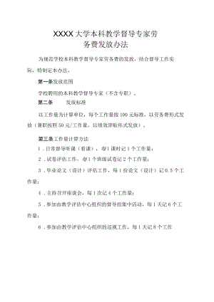 XXXX大学本科教学督导专家劳务费发放办法.docx