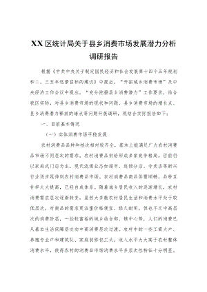 XX区统计局关于县乡消费市场发展潜力分析调研报告.docx