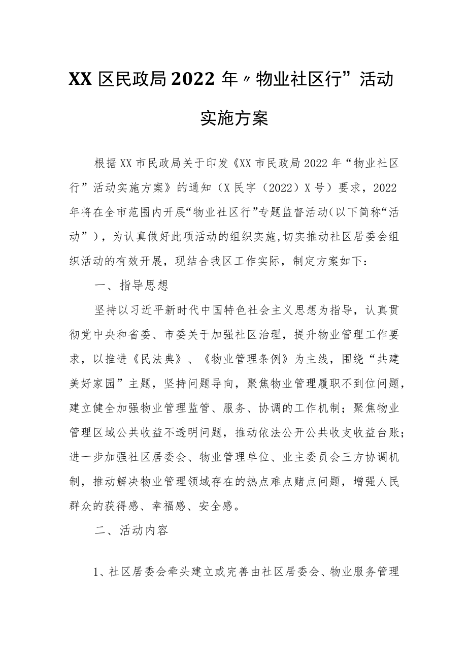 XX区民政局2022年“物业社区行”活动实施方案.docx_第1页