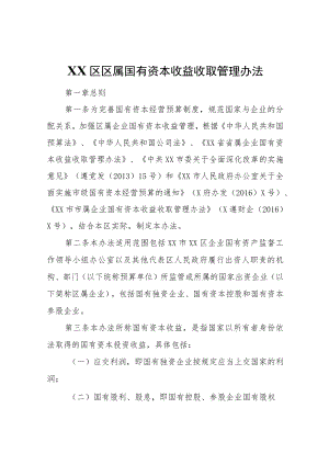 XX区区属国有资本收益收取管理办法.docx