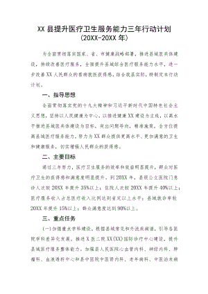 XX县提升医疗卫生服务能力三年行动计划（2019-2021年）.docx
