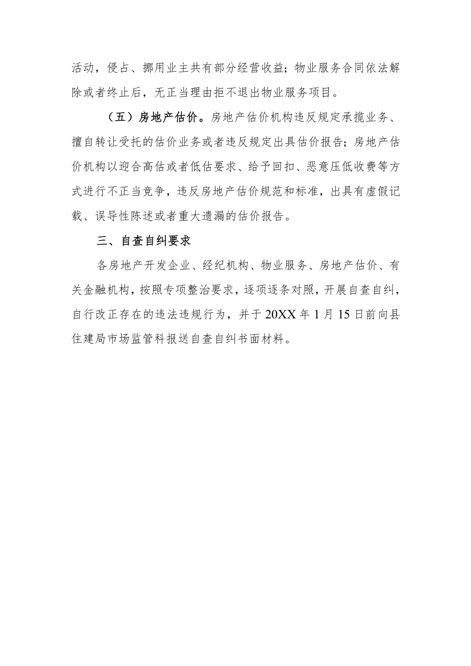 XX县住建局关于整治规范全县房地产市场秩序的实施方案.docx_第3页