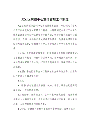 XX区疾控中心宣传管理工作制度.docx