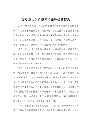XX县应急广播系统建设调研报告.docx