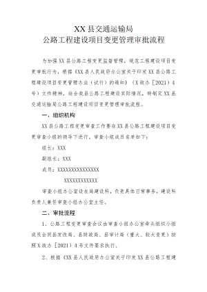 XX县交通运输局公路工程建设项目变更管理审批流程.docx