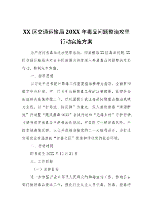 XX区交通运输局2022年毒品问题整治攻坚行动实施方案.docx