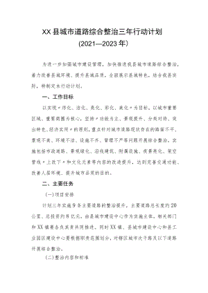 XX县城市道路综合整治三年行动计划（2021-2023年）.docx