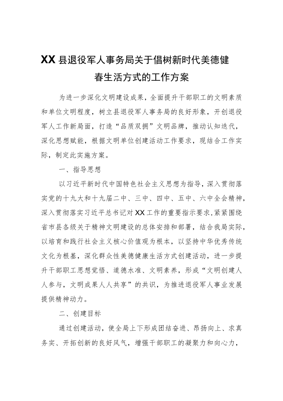 XX县退役军人事务局关于倡树新时代美德健康生活方式的工作方案.docx_第1页