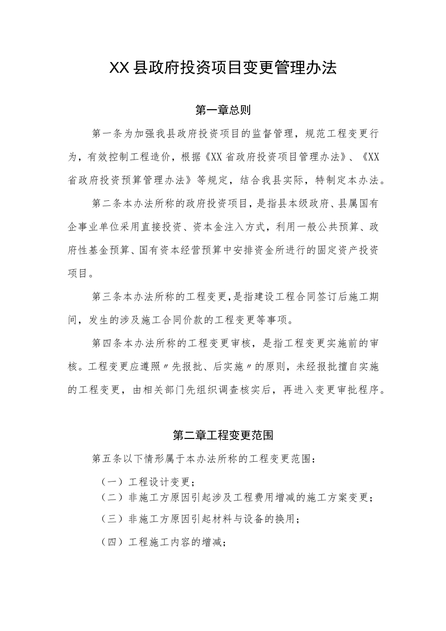 XX县政府投资项目变更管理办法.docx_第1页