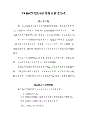 XX县政府投资项目变更管理办法.docx