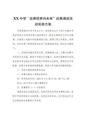 XX中学“经典筑梦向未来”经典诵读活动实施方案.docx